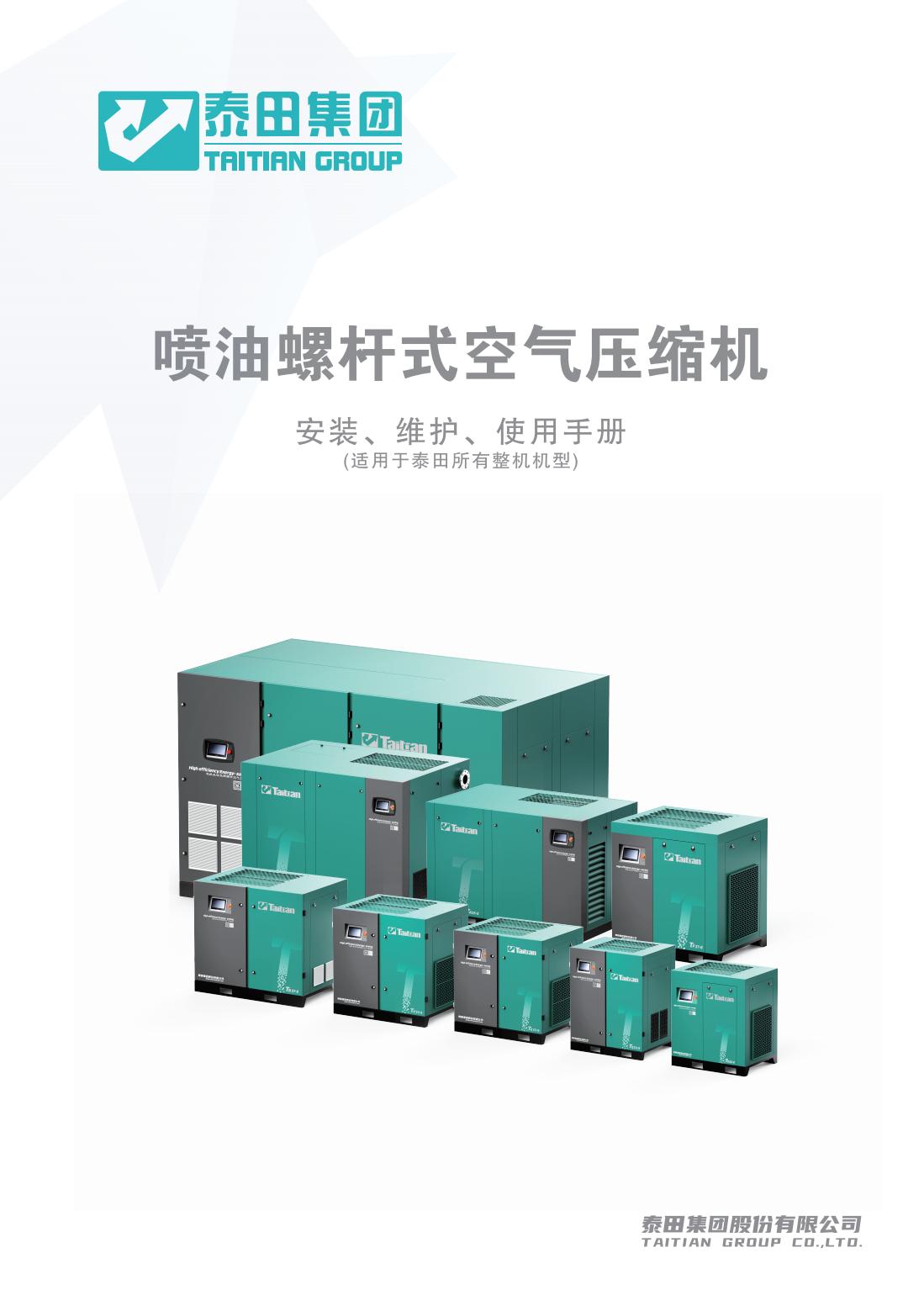噴油螺桿式空氣壓縮機(jī)安裝、維護(hù)、使用說(shuō)明書(shū)”
